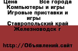 Psone (PlayStation 1) › Цена ­ 4 500 - Все города Компьютеры и игры » Игровые приставки и игры   . Ставропольский край,Железноводск г.